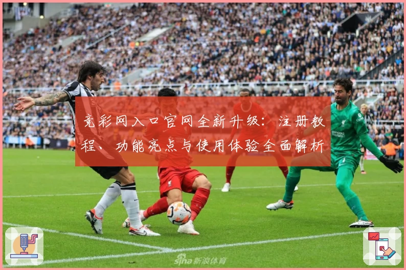竞彩网入口官网全新升级：注册教程、功能亮点与使用体验全面解析_1