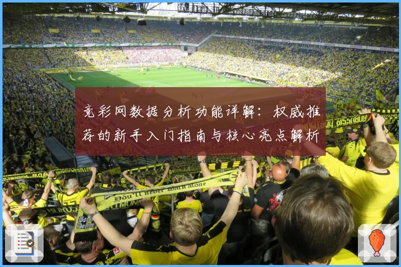 竞彩网数据分析功能详解：权威推荐的新手入门指南与核心亮点解析