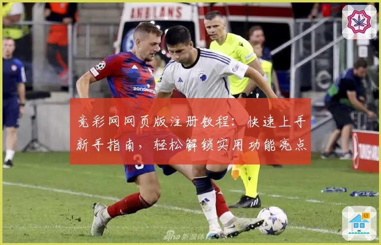 竞彩网网页版注册教程：快速上手新手指南，轻松解锁实用功能亮点