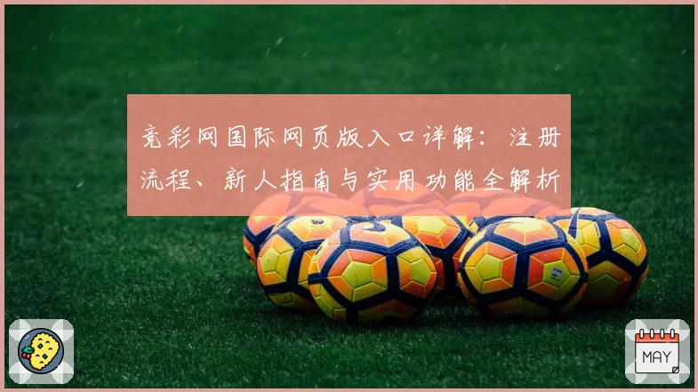 竞彩网国际网页版入口详解：注册流程、新人指南与实用功能全解析