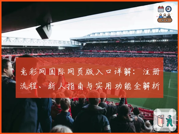 竞彩网国际网页版入口详解：注册流程、新人指南与实用功能全解析