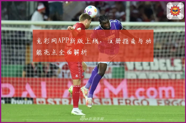 竞彩网APP新版上线，注册指南与功能亮点全面解析