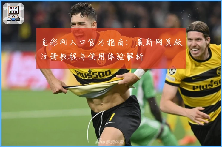 竞彩网入口官方指南：最新网页版注册教程与使用体验解析