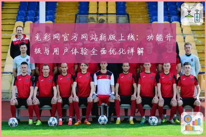 竞彩网官方网站新版上线:功能升级与用户体验全面优化详解