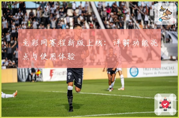 竞彩网赛程新版上线:详解功能亮点与使用体验