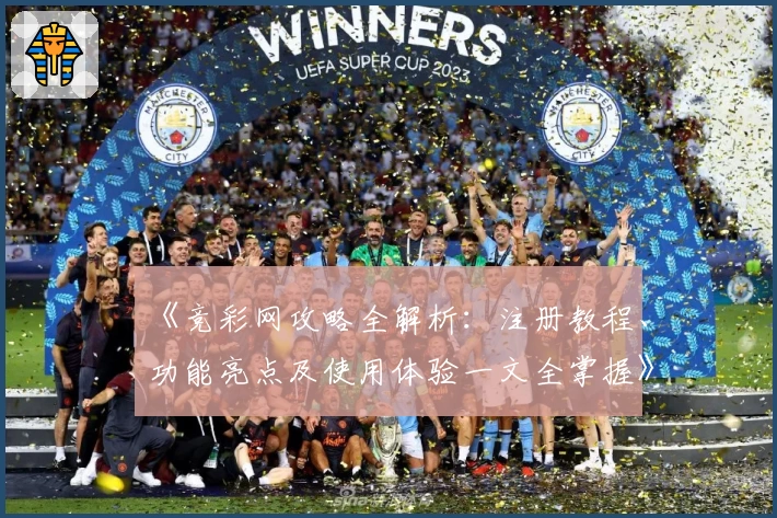 《竞彩网攻略全解析:注册教程、功能亮点及使用体验一文全掌握》
