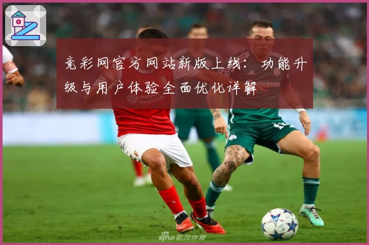 竞彩网官方网站新版上线:功能升级与用户体验全面优化详解