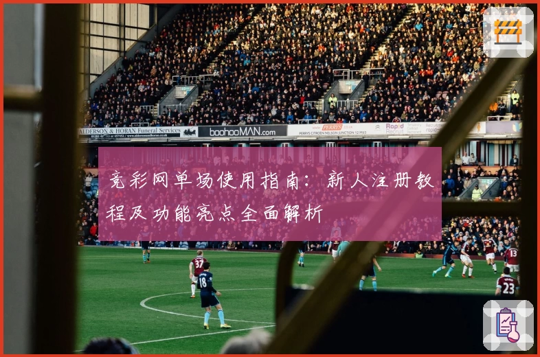 竞彩网单场使用指南：新人注册教程及功能亮点全面解析
