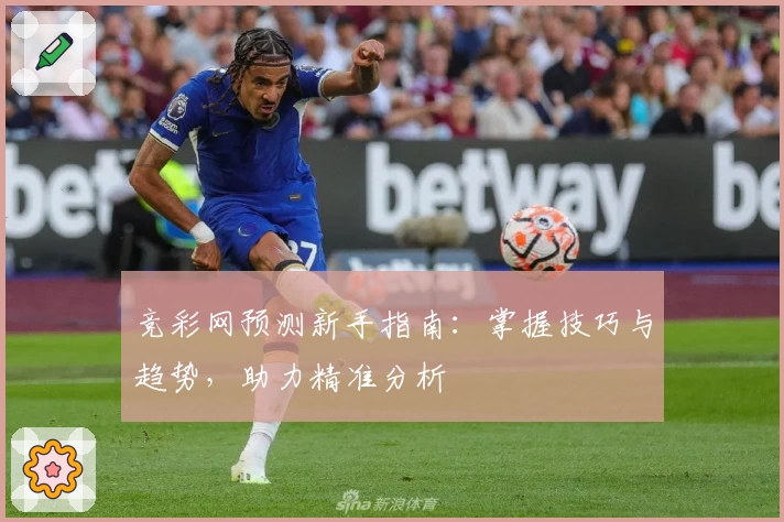 竞彩网预测新手指南：掌握技巧与趋势，助力精准分析