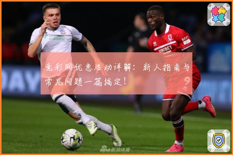 竞彩网优惠活动详解：新人指南与常见问题一篇搞定！