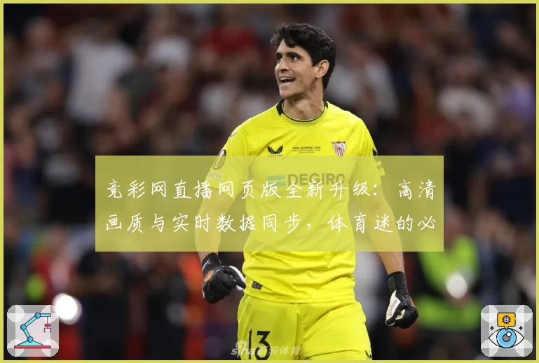竞彩网直播网页版全新升级：高清画质与实时数据同步，体育迷的必备观看工具