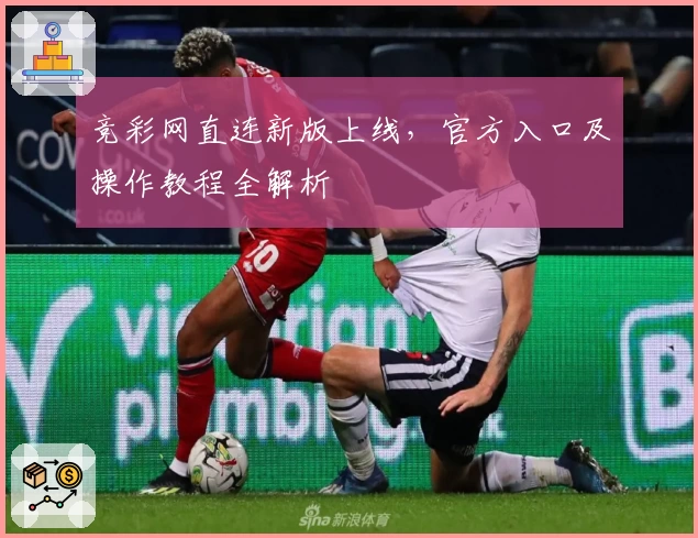 竞彩网直连新版上线，官方入口及操作教程全解析