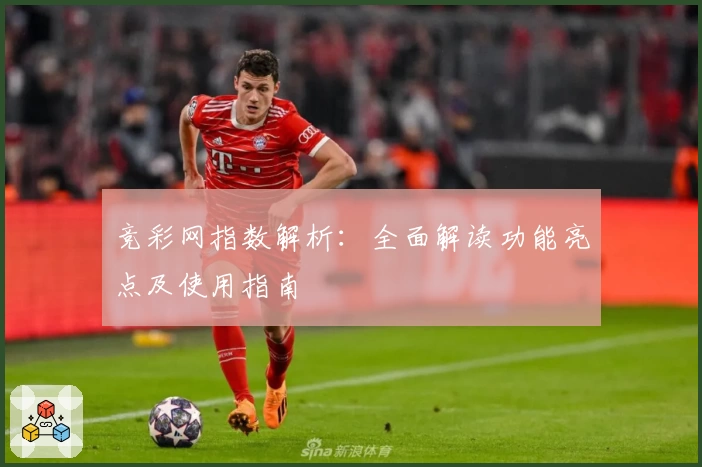 竞彩网指数解析:全面解读功能亮点及使用指南