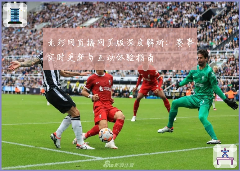 竞彩网直播网页版深度解析：赛事实时更新与互动体验指南