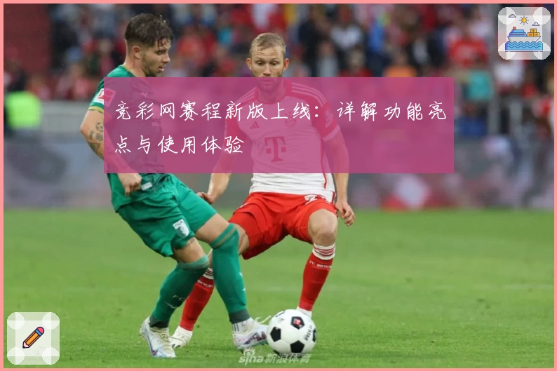 竞彩网赛程新版上线:详解功能亮点与使用体验