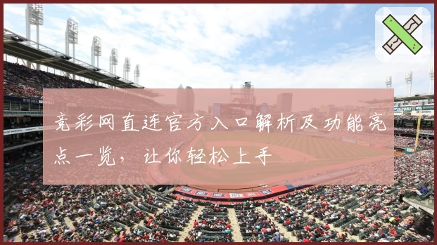 竞彩网直连官方入口解析及功能亮点一览，让你轻松上手