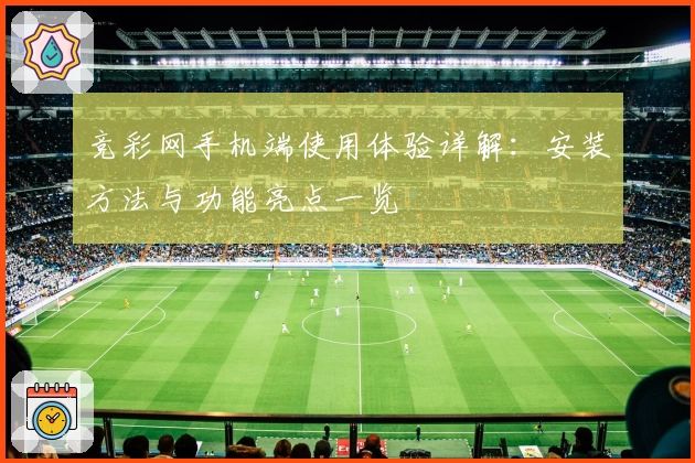 竞彩网手机端使用体验详解：安装方法与功能亮点一览